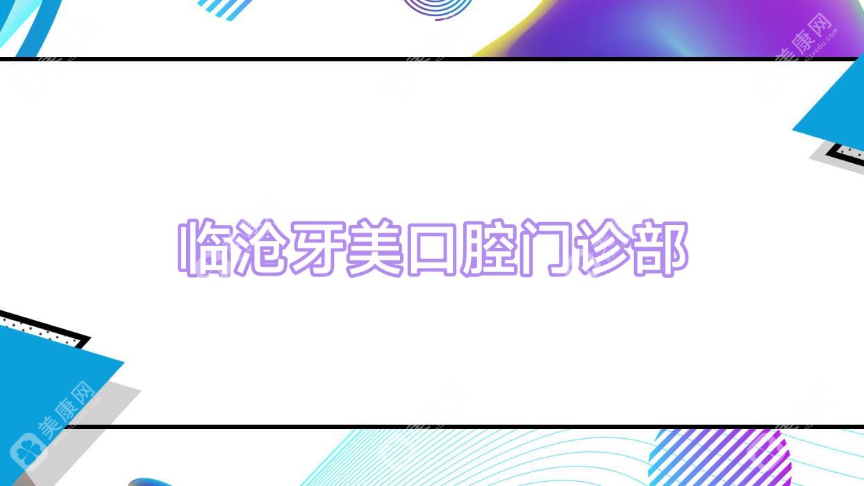 臨滄牙美口腔門(mén)診部