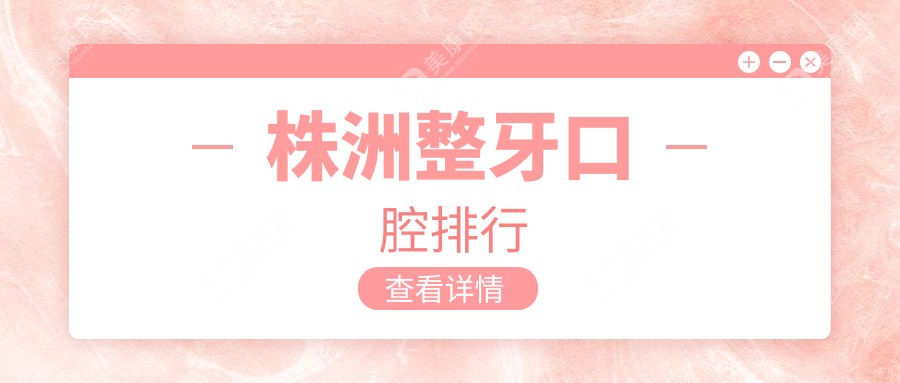 湖南株洲整牙哪家强？芦淞博笑口腔 vs 醴陵好牙口腔 vs 醴陵明固口腔排名大揭秘