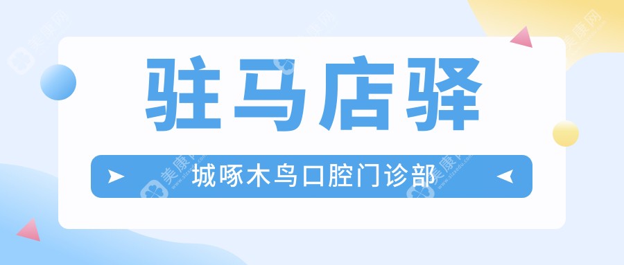 駐馬店驛城啄木鳥口腔門診部