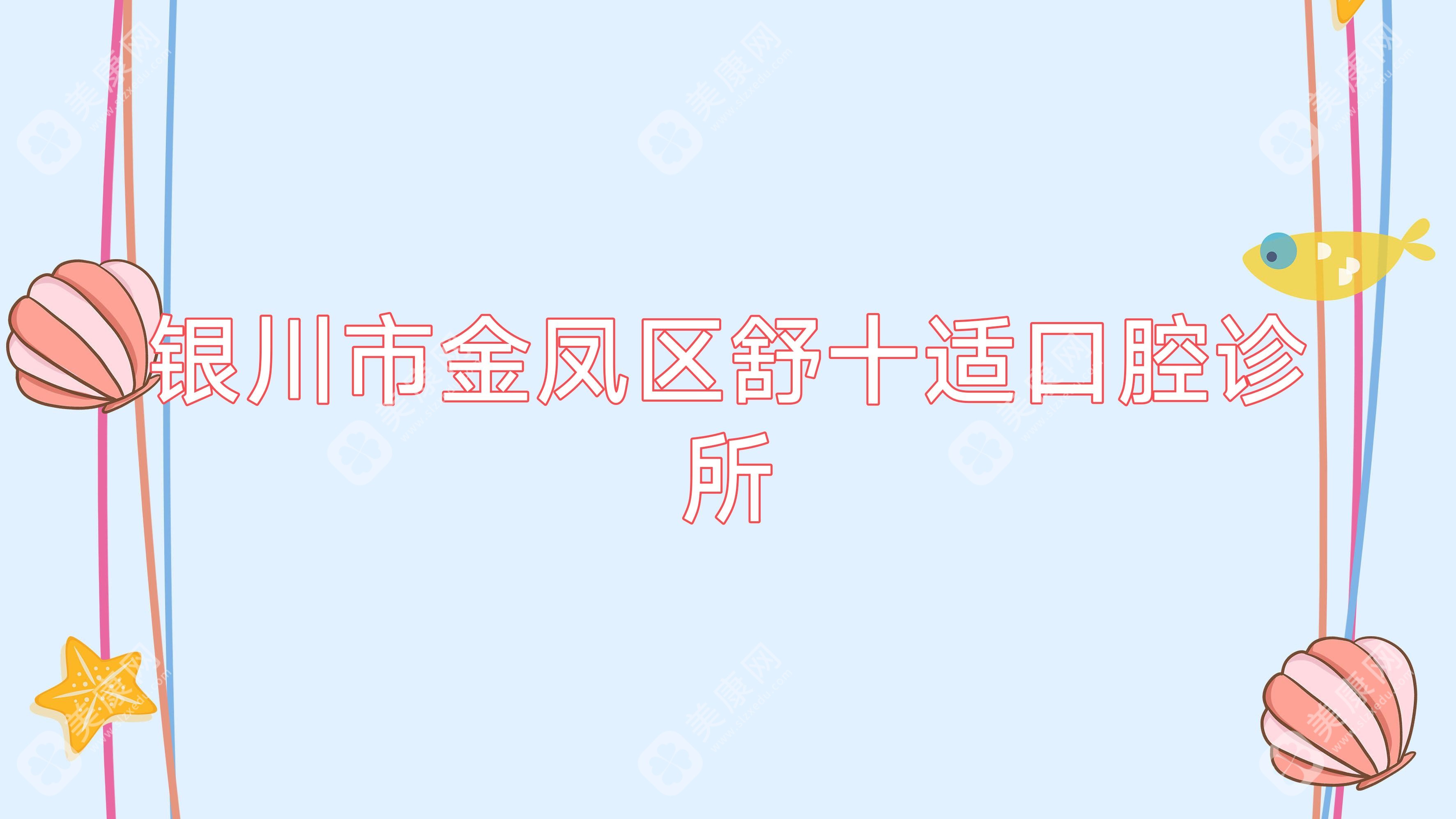銀川市金鳳區(qū)舒十適口腔診所