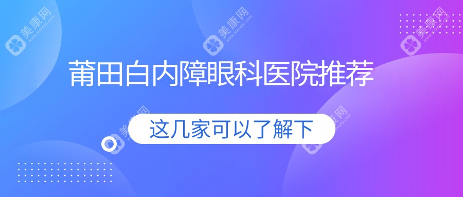 莆田地区白内障手术权威推荐，透明价格5000元详解让你明明白白消费
