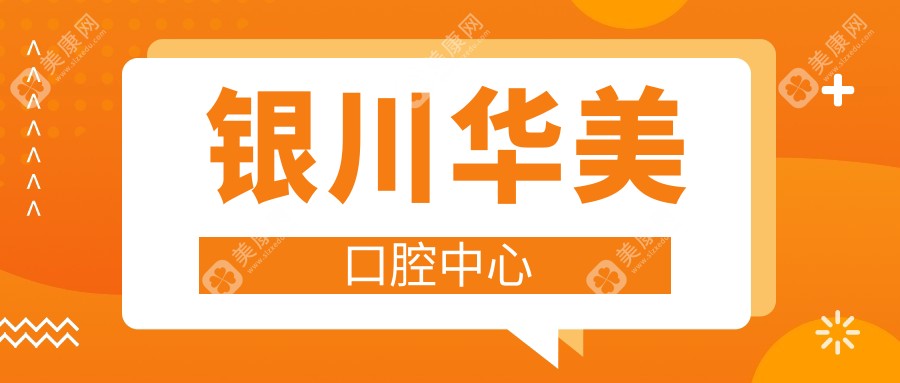 銀川華美口腔中心
