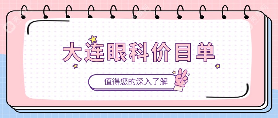 大连眼科手术收费标准揭秘：专业眼科服务仅需5000元起，性价比之选不容错过