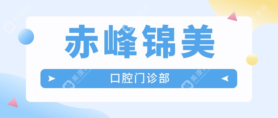 赤峰锦美口腔门诊部