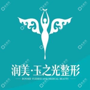 成都润美玉之光医疗美容