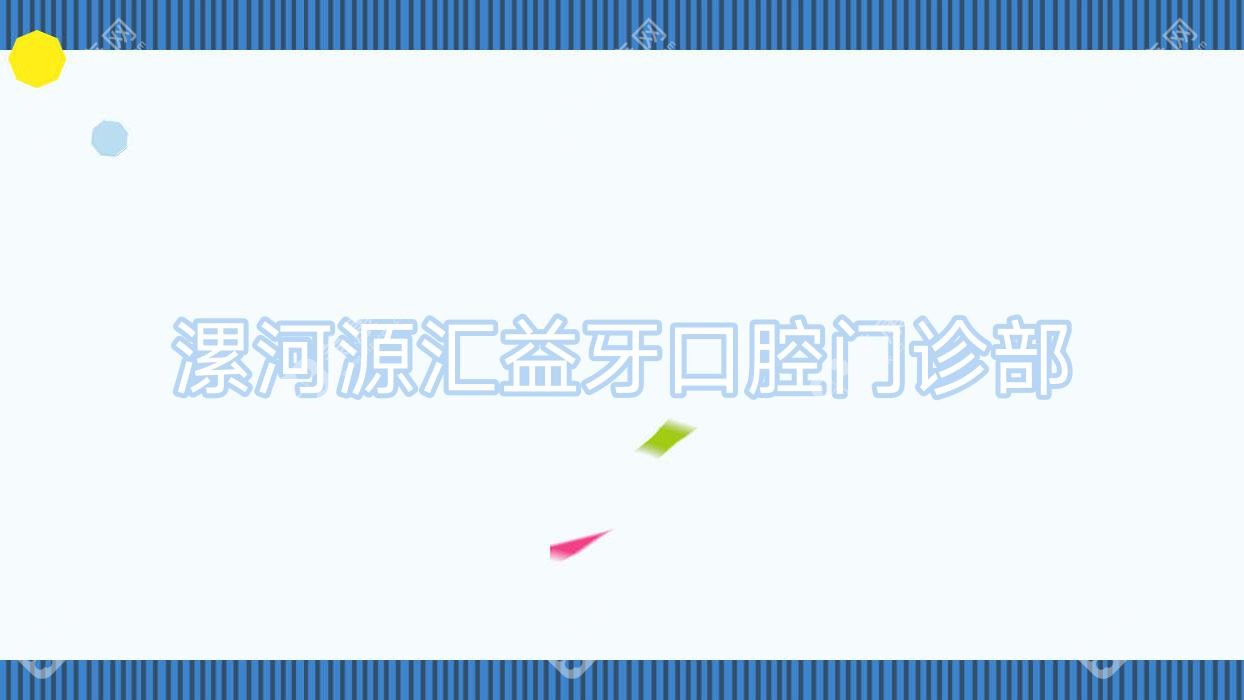 漯河源匯益牙口腔門診部