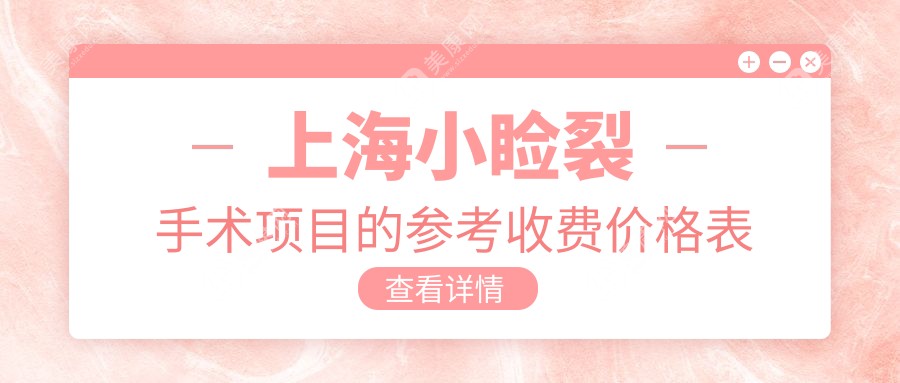 上海宝妈必看！小睑裂手术全解析，儿童斜视3000元起，眼睑内翻、弱视矫正5000元值得了解！