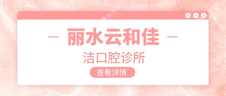 丽水云和佳洁口腔诊所
