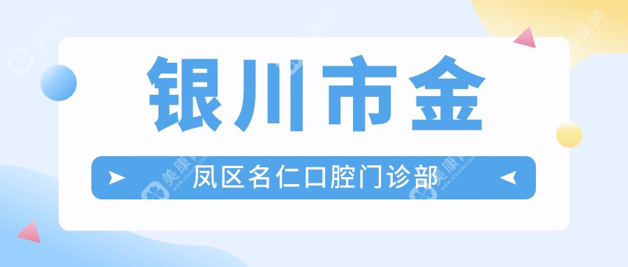 銀川市金鳳區(qū)名仁口腔門診部