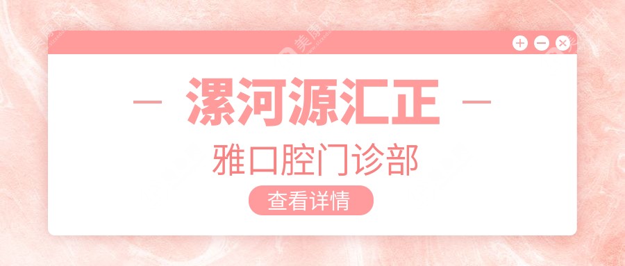 2025漯河口腔医院排名：杰美等门诊固定钴铬合金烤瓷牙项目优选