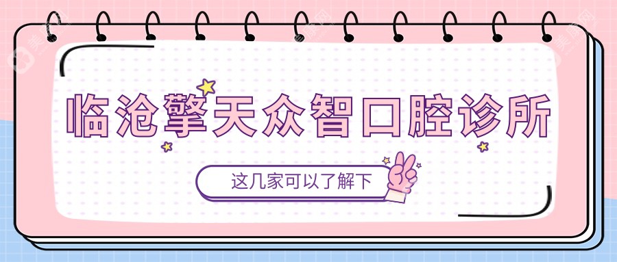 臨滄擎天眾智口腔診所