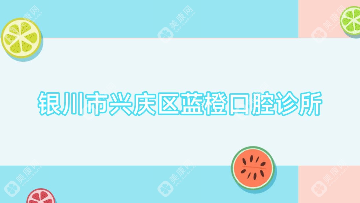 銀川市興慶區(qū)藍橙口腔診所