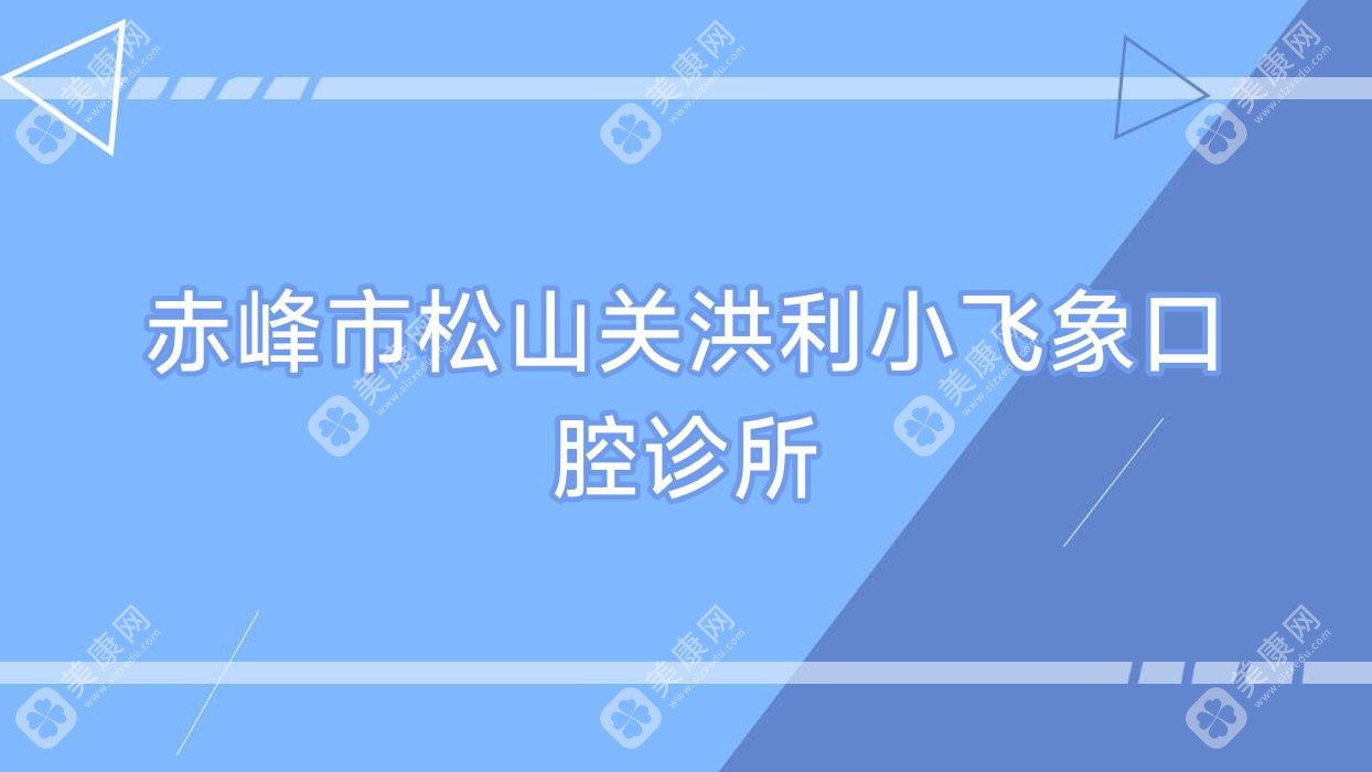 赤峰市松山关洪利小飞象口腔诊所