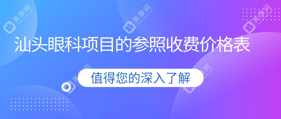 汕头眼科手术全解析：价格表+医院地址一手掌握，帮你省心又省钱！