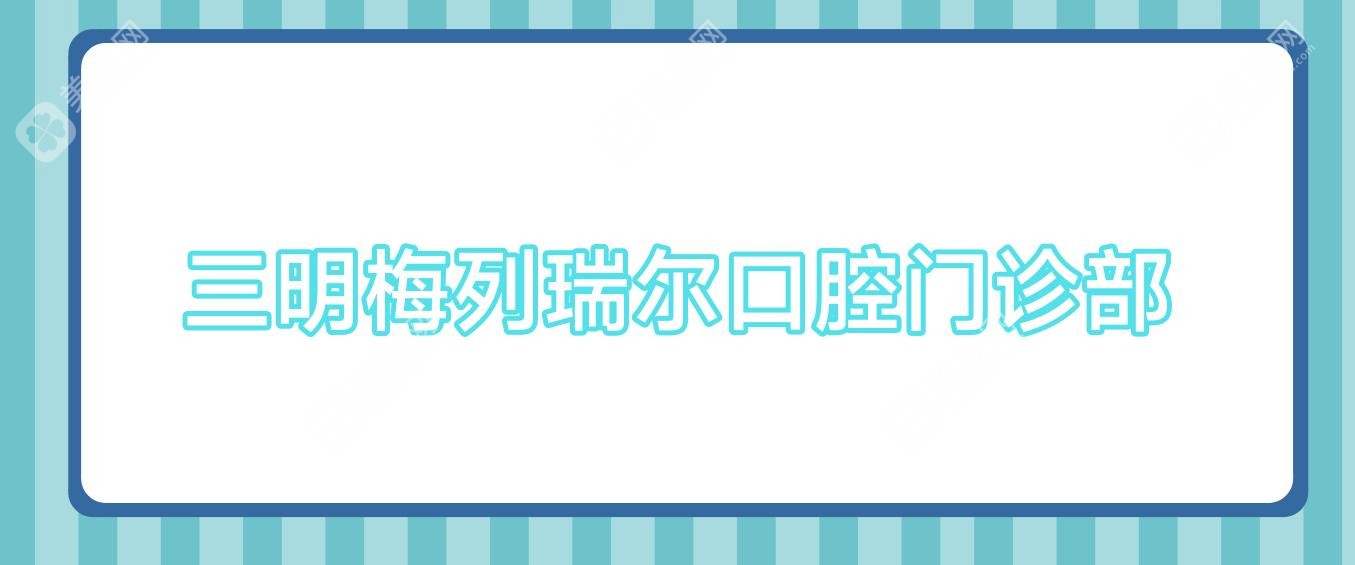 三明梅列瑞尔口腔门诊部
