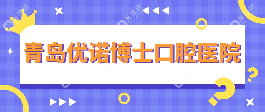 青岛优诺博士口腔医院