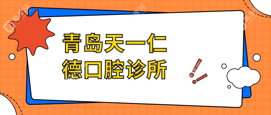 青岛天一仁德口腔诊所