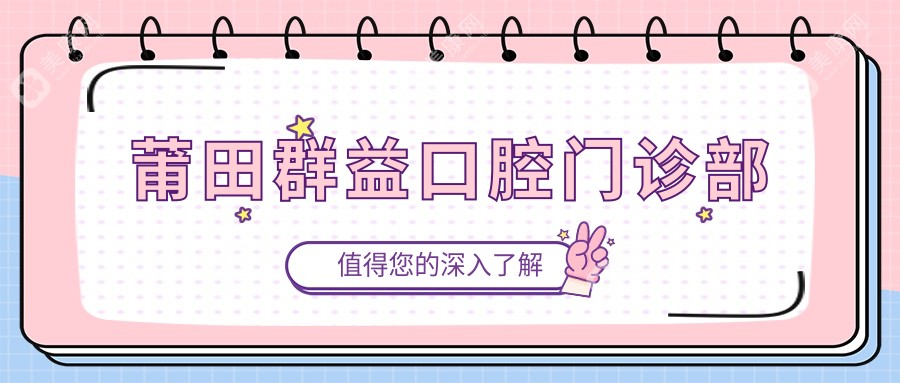 莆田群益口腔门诊部