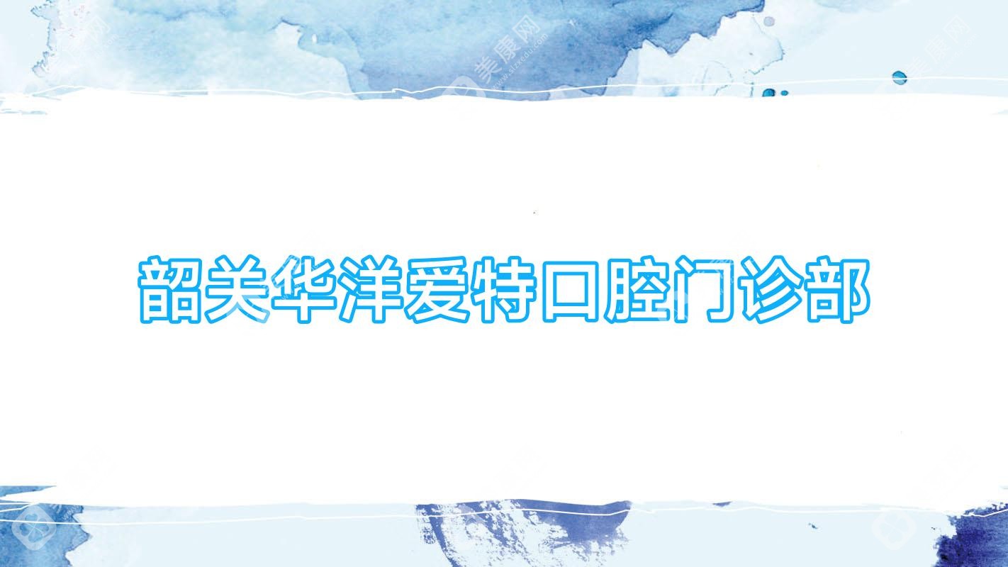 韶关华洋爱特口腔门诊部
