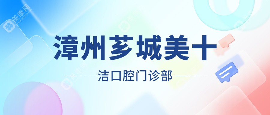 漳州芗城美十洁口腔门诊部