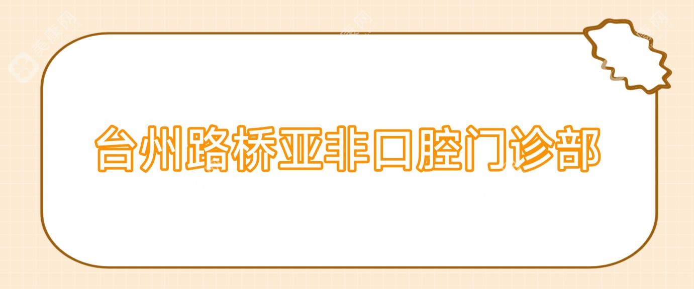 臺州路橋亞非口腔門診部