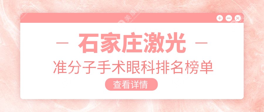 石家庄激光准分子手术哪家强？前五眼科医院推荐及价格地址全解析