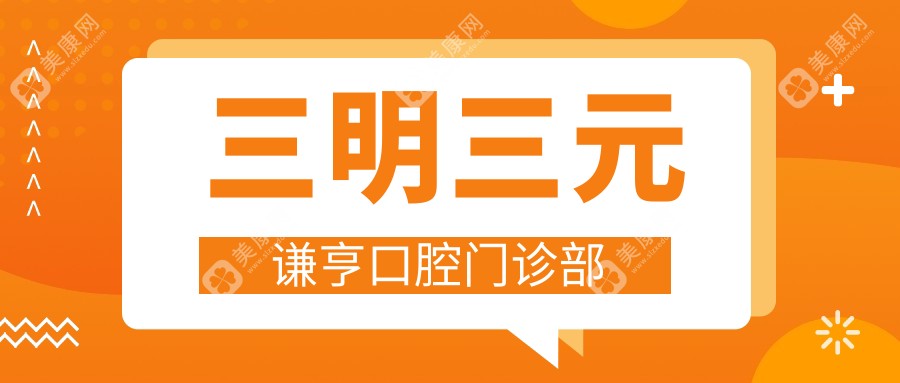 三明三元谦亨口腔门诊部