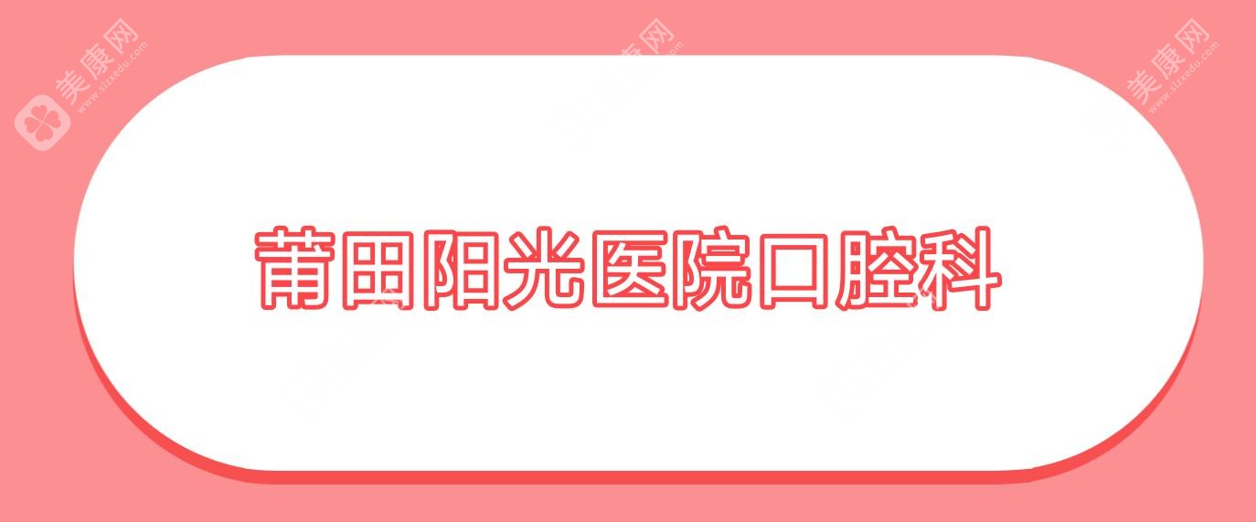 莆田阳光医院口腔科