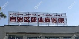 新疆維吾爾自治區(qū)第三人民醫(yī)院