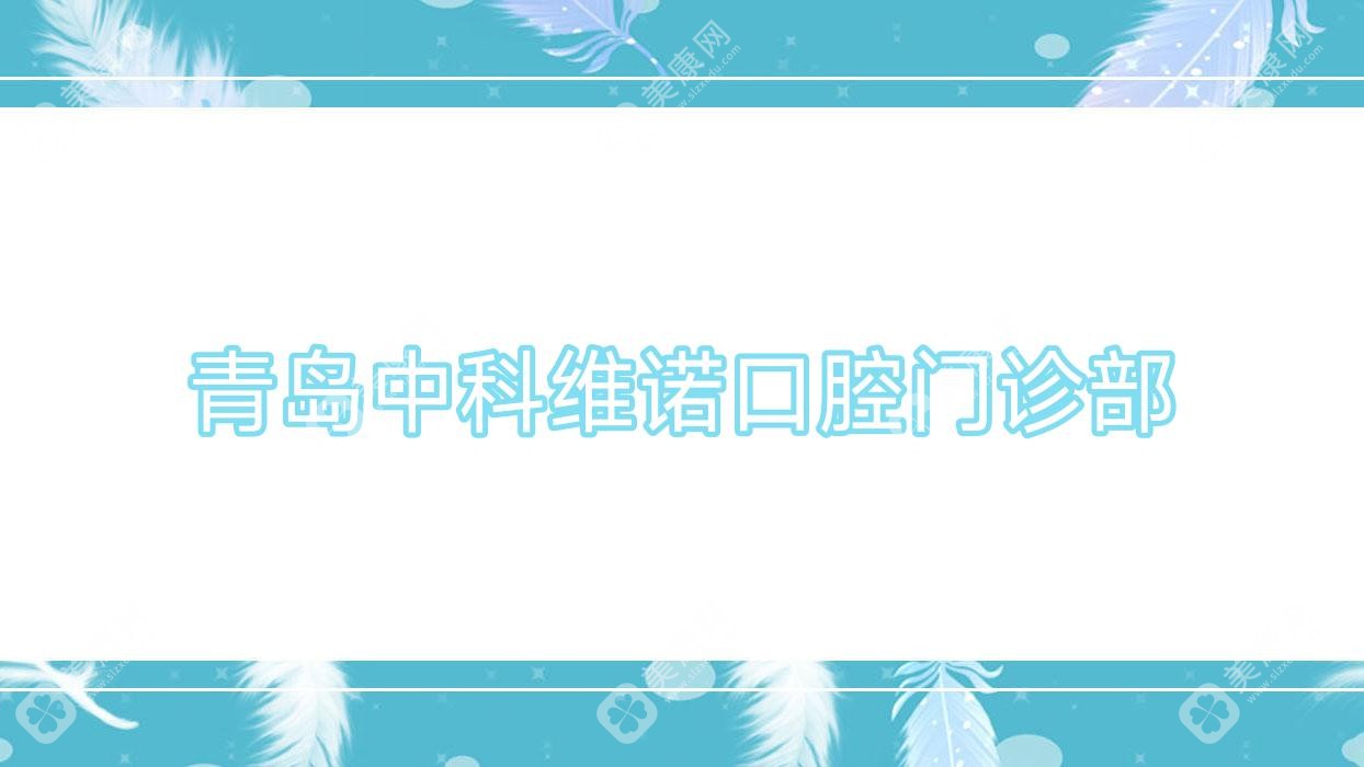 青岛中科维诺口腔门诊部