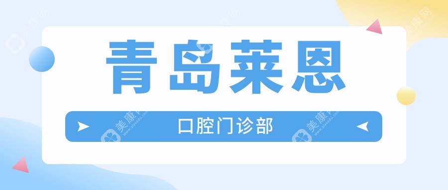 青岛莱恩口腔门诊部