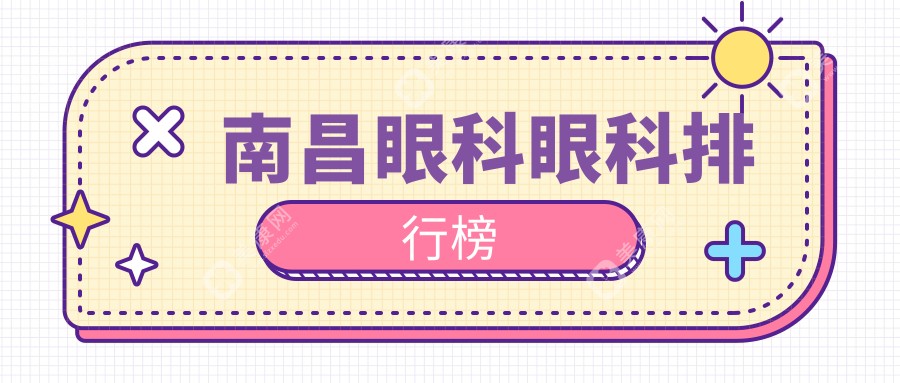 南昌眼科治疗哪家强？眼科医院排名大公开，附超全价格表速查！