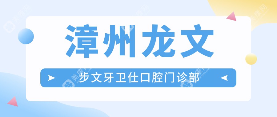 漳州龙文步文牙卫仕口腔门诊部