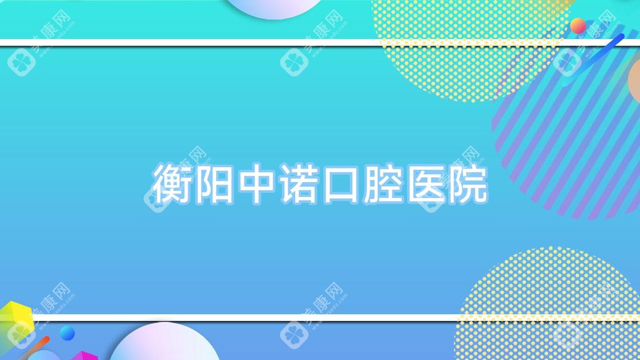 衡阳中诺口腔医院