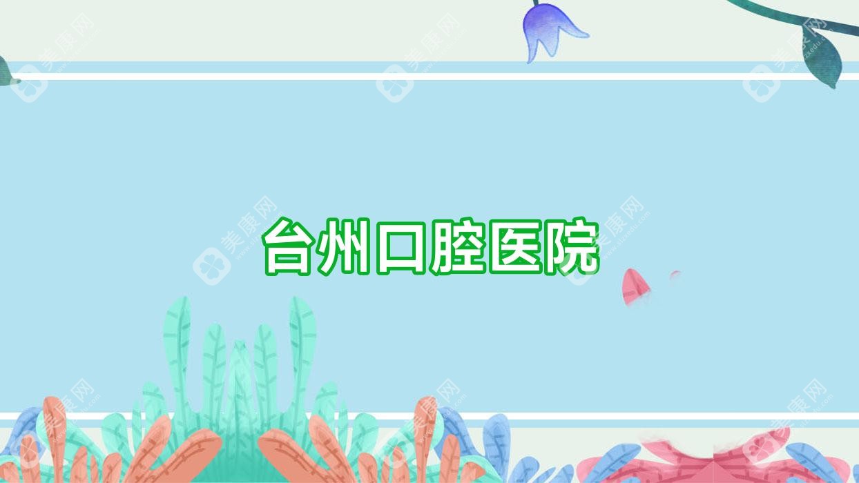 臺州口腔醫(yī)院