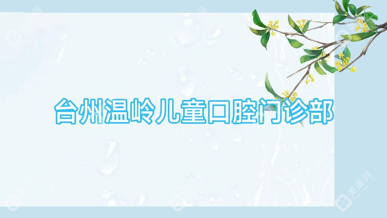 臺州溫嶺兒童口腔門診部