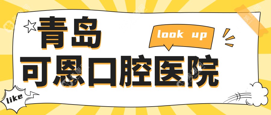 青岛可恩口腔医院