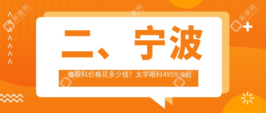 二、宁波做眼科价格花多少钱？太学眼科4959/&台州华厦眼科4889/悦亮5269