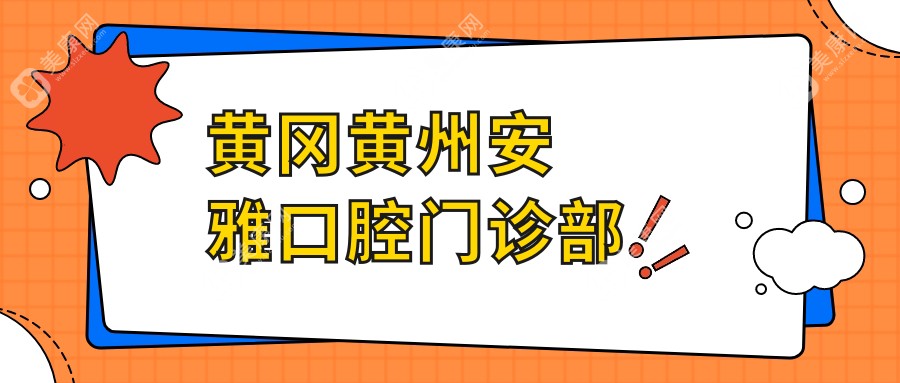 黄冈黄州安雅口腔门诊部