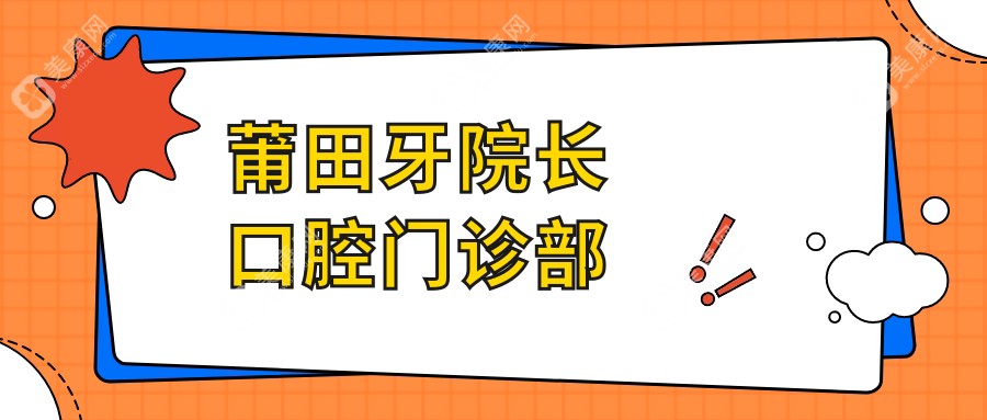 莆田牙院长口腔门诊部