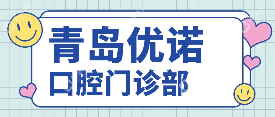 青岛优诺口腔门诊部