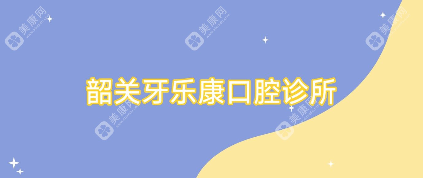 韶关牙乐康口腔诊所