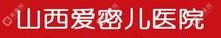 山西愛密兒?？凭C合