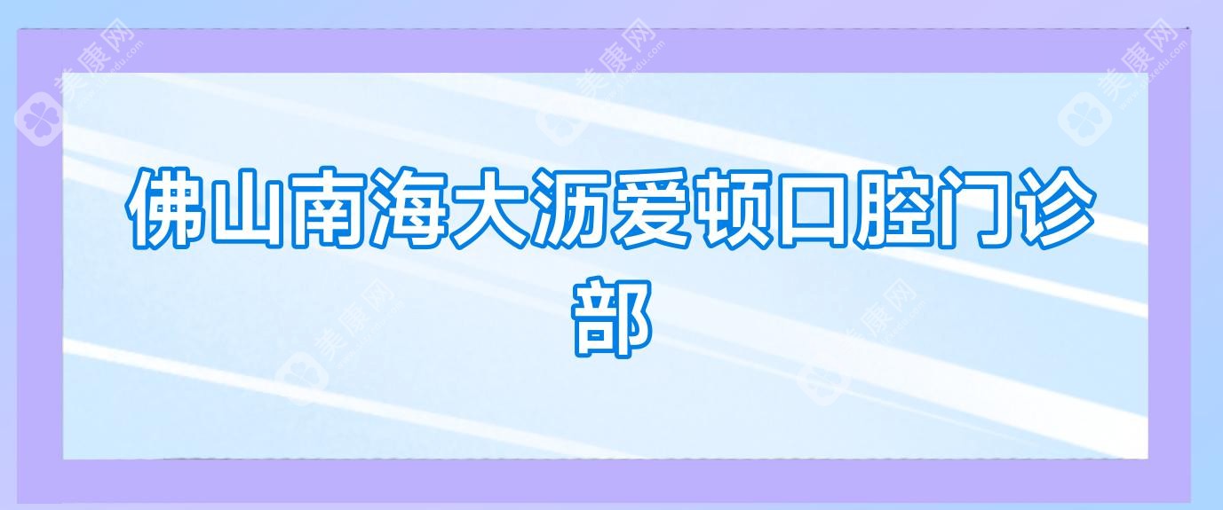 佛山南海大瀝愛頓口腔門診部