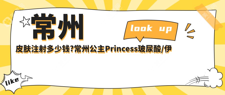 常州皮肤注射多少钱?常州公主Princess玻尿酸/伊婉玻尿酸/双美胶原蛋白收费偏低