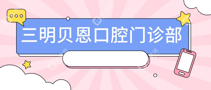 三明贝恩口腔门诊部