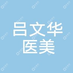 義烏呂文華醫(yī)療美容
