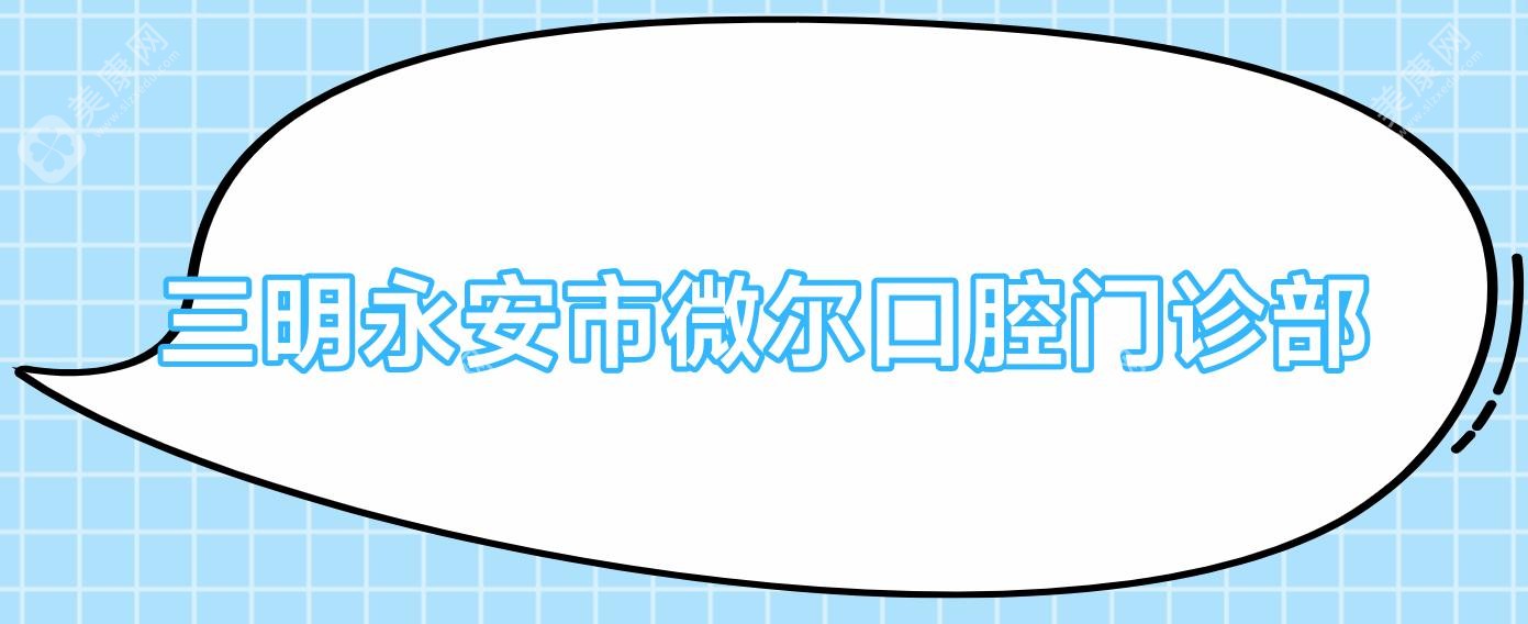 三明永安市微尔口腔门诊部