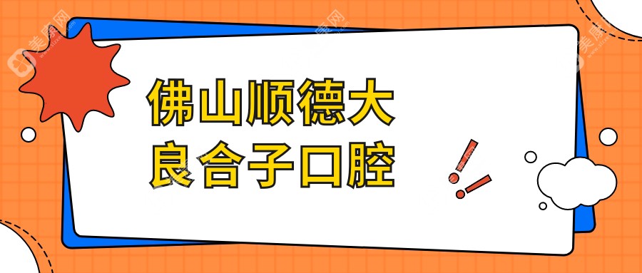 2025佛山微创拔牙医院排名：立远、华美、佳乐口腔等距离近，专业安全受关注