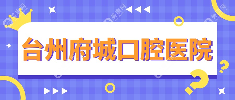 臺州府城口腔醫(yī)院